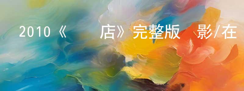 查艷艷的動漫綜藝大全,2010《龍鳳店》完整版電影/在線觀看/百度云-美劇天堂